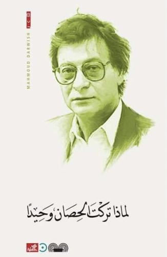 لماذا تركت الحصان وحيدًا - محمود درويش