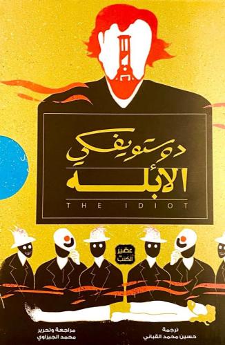 الأبله - دوستويفسكي