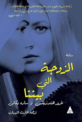 الزوجة التي بيننا
