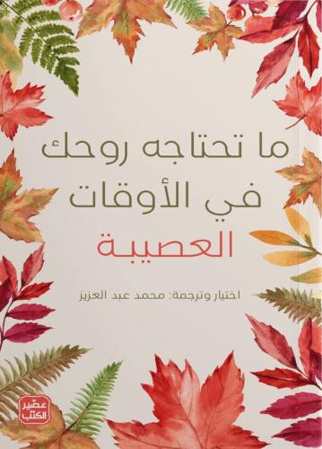 ما تحتاجه روحك في الاوقات العصيبة