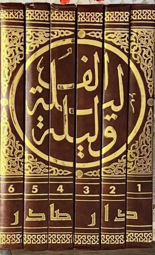 ألف ليلة وليلة - ٦ مجلدات