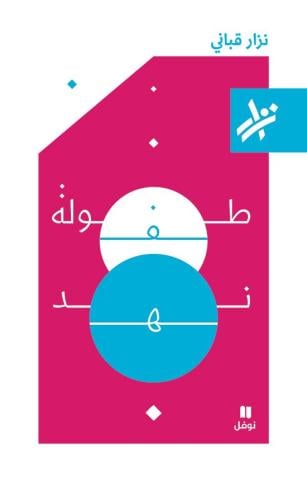 طفولة نهد - نزار قباني