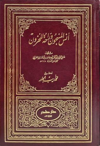 أنس المسجون وراحة المحزون