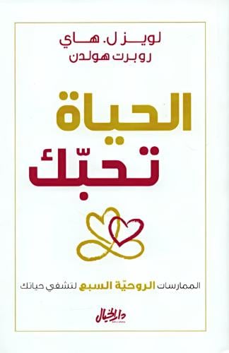 الحياة تحبك