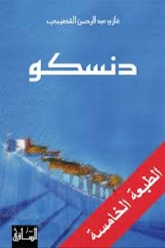 دنسكو - غازي القصيبي