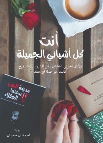 أنت كل أشيائي الجميلة - أحمد آل حمدان