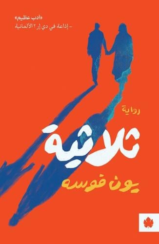 ثلاثية - بون فوسه