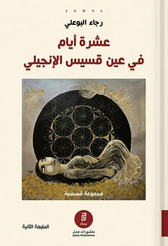 عشرة ايام في عين قسيس - رجاء البوعلي