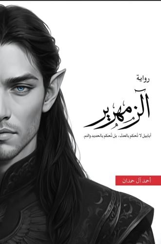 الزمهرير - أحمد آل حمدان