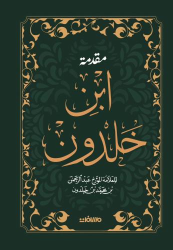 مقدمة ابن خلدون