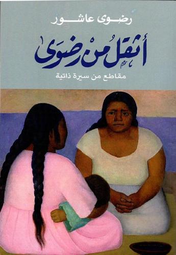 اثقل من رضوى - رضوى عاشور