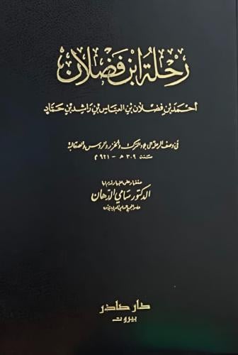 رحلة ابن فضلان