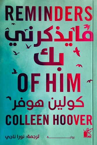 ما يذكرني بك - كولين هوفر