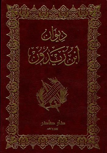 ديوان ابن زيدون