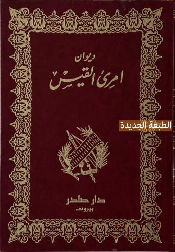 ديوان امرؤ القيس