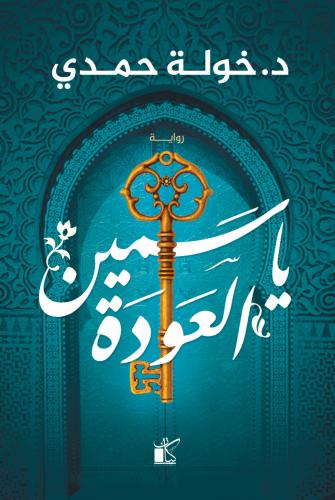 ياسمين العودة - خولة حمدي