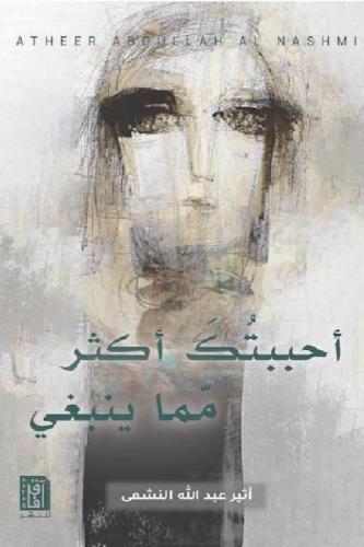 أحببتك أكثر مما ينبغي