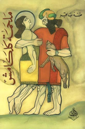 ملحمة كلكامش