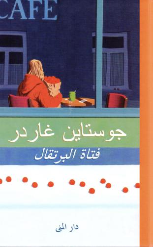 فتاة البرتقال - غوستاين غاردر