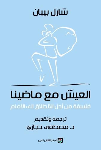 العيش مع ماضينا - شارل بيبان