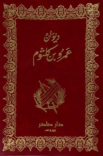 ديوان عمرو بن كلثوم