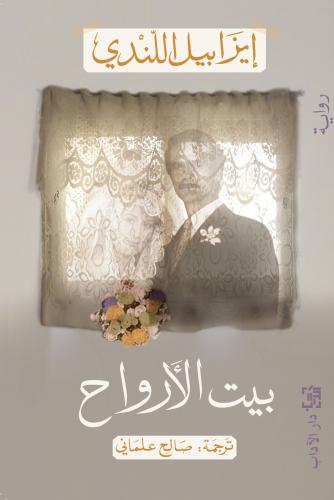 بيت الارواح