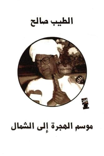 موسم الهجرة الى الشمال - الطيب صالح