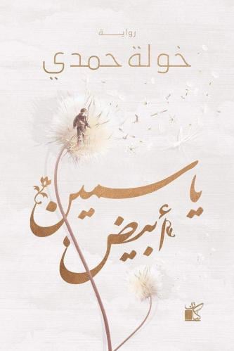 ياسمين ابيض- خولة حمدي