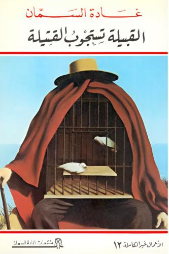 القبيلة تستجوب القتيلة