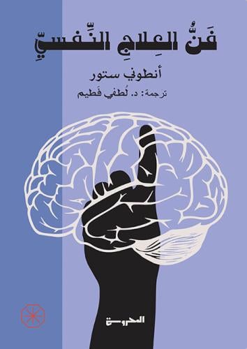 فن العلاج النفسي - انطوني ستور