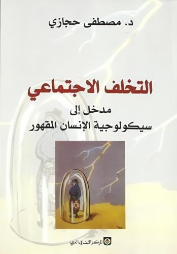 التخلف الاجتماعي