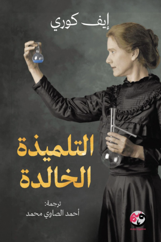 التلميذة الخالدة