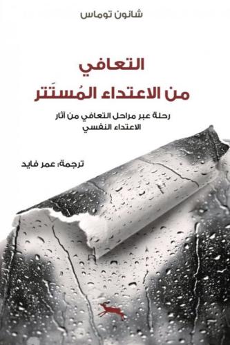 التعافي من الاعتداء المستتر