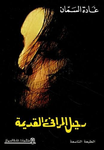 رحيل المرافئ القديمة