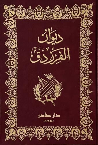 ديوان الفرزدق