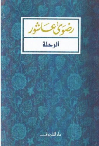 الرحلة - رضوى عاشور