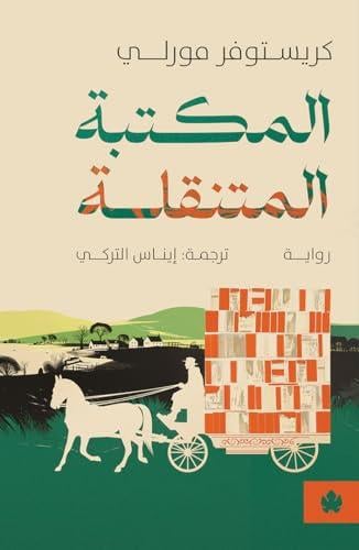 المكتبة المتنقلة - كريستوفر مورلي