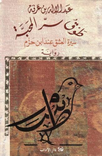 طوق سر المحبة