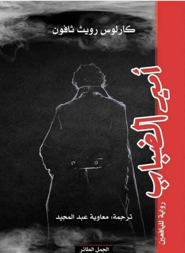 امير الضباب - جوزيه ساراماغو