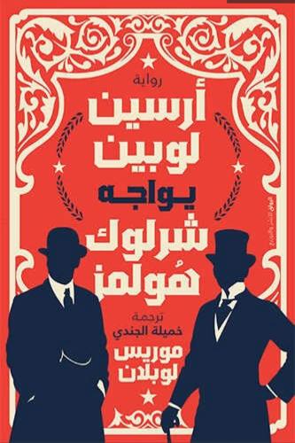 ارسين لوبين يواجه شرلوك هولمز - موريس لوبلان