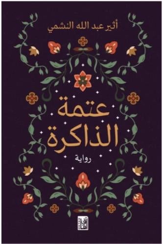 عتمة الذاكرة