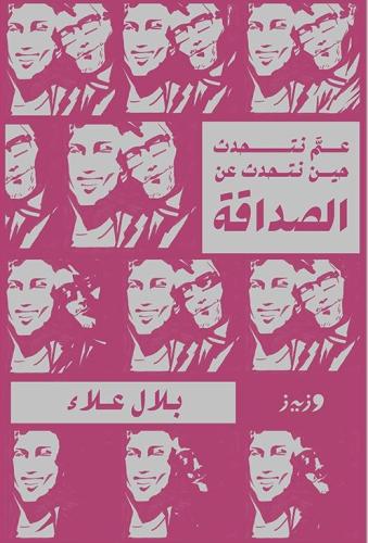 عم نتحدث حين نتحدث عن الصداقة - بلال علاء