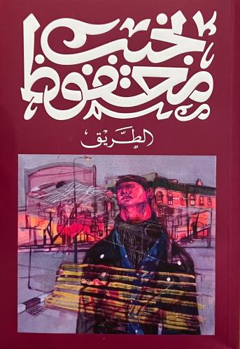 الطريق - نجيب محفوظ