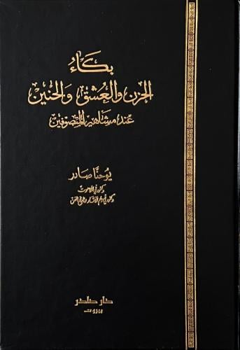 بكاء الحزن والعشق والحنين