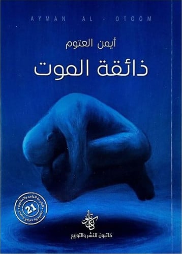 ذائقة الموت - أيمن العتوم