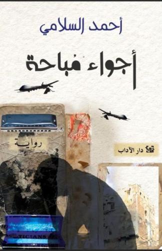 اجواء مباحة