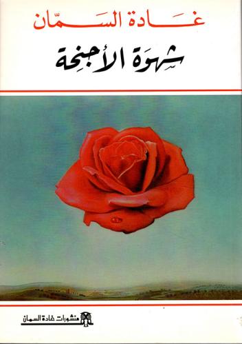 شهوة الاجنحة - غادة السمان