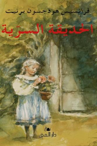 الحديقة السرية