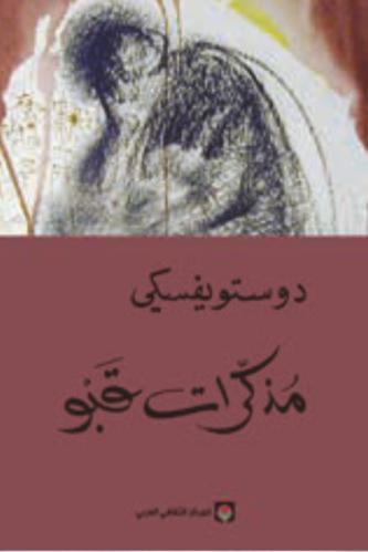 مذكرات قبو - دوستوفيسكي