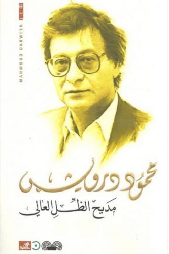 مديح الظل العالي - محمود درويش